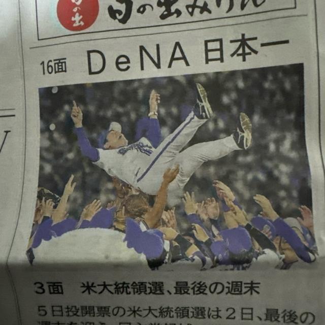 DeNA26年ぶり優勝 2024年11月4日 神戸新聞!。 < ホビー  DeNA26年ぶり優勝 2024年11月4日 神戸新聞!。 < ホビーの
