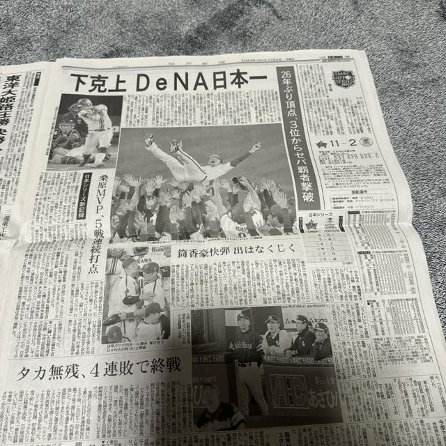 DeNA26年ぶり優勝 2024年11月4日 神戸新聞!。 < ホビー  DeNA26年ぶり優勝 2024年11月4日 神戸新聞!。 < ホビーの