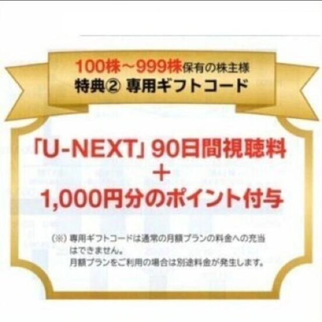 1個☆U-NEXT株主優待 90日間視聴料+1000円分のポイント < チケット/金券 1個☆U-NEXT株主優待 90日間視聴料+1000円分のポイント < チケット/金券の