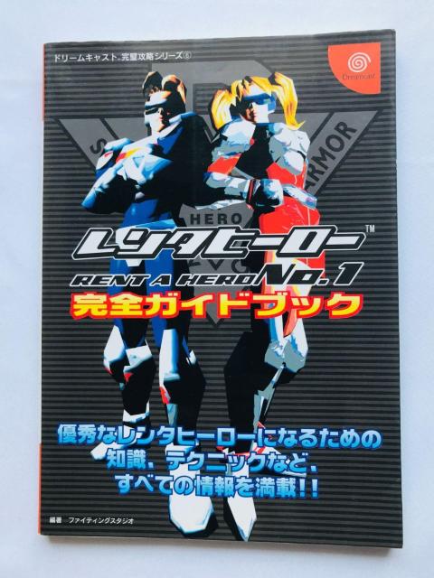 レンタヒーローNo.1 完全ガイドブック DC 攻略本 初版 RENT A HERO Guide Book Strategy < ゲーム本体/ソフト レンタヒーローNo.1 完全ガイドブック DC 攻略本 初版 RENT A HERO Guide Book Strategy < ゲーム本体/ソフトの