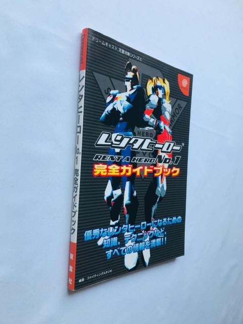 レンタヒーローNo.1 完全ガイドブック DC 攻略本 初版 RENT A HERO Guide Book Strategy < ゲーム本体/ソフト レンタヒーローNo.1 完全ガイドブック DC 攻略本 初版 RENT A HERO Guide Book Strategy < ゲーム本体/ソフトの