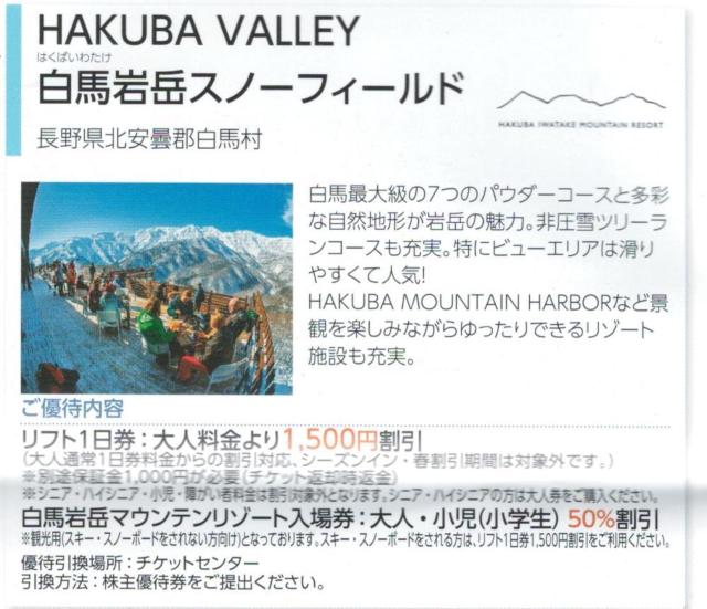 日本駐車場AA☆白馬岩岳スノーフィールド リフト利用割引券 1枚(枚数変更可) 最大5名で7500円の割引可能 < チケット/金券  日本駐車場AA☆白馬岩岳スノーフィールド リフト利用割引券 1枚(枚数変更可) 最大5名で7500円の割引可能  < チケット/金券の