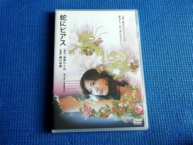 セル版 DVD 蛇にピアス 吉高由里子 高良健吾 井浦新 < CD/DVD/ビデオ セル版 DVD 蛇にピアス 吉高由里子 高良健吾 井浦新 < CD/DVD/ビデオの