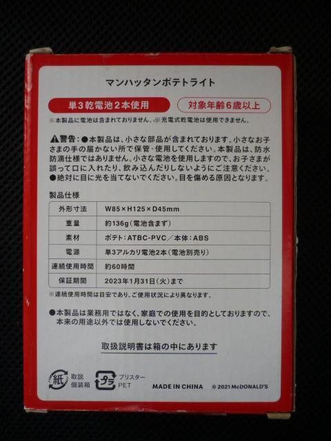 マクドナルド福袋「マンハッタンポテトライト」T39 < 家電/AV マクドナルド福袋「マンハッタンポテトライト」T39 < 家電/AVの