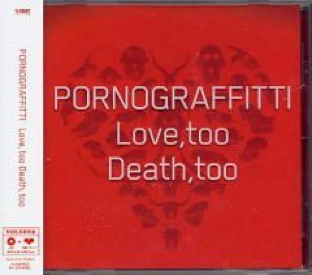 ポルノグラフィティ★Love,too Death,too★初回限定盤★未開封 < タレントグッズ  ポルノグラフィティ★Love,too Death,too★初回限定盤★未開封  < タレントグッズの