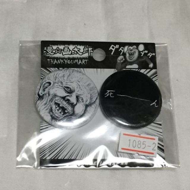 まん◯画太郎・イラスト柄缶バッジ2個セット。ばばあ < アニメ/コミック/キャラクター  まん◯画太郎・イラスト柄缶バッジ2個セット。ばばあ < アニメ/コミック/キャラクターの