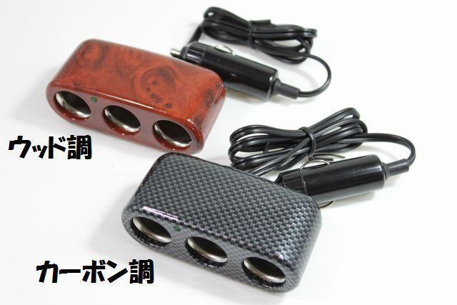 シガーソケット3連、ウッド調とカーボン調 < 自動車/バイク シガーソケット3連、ウッド調とカーボン調 < 自動車/バイク