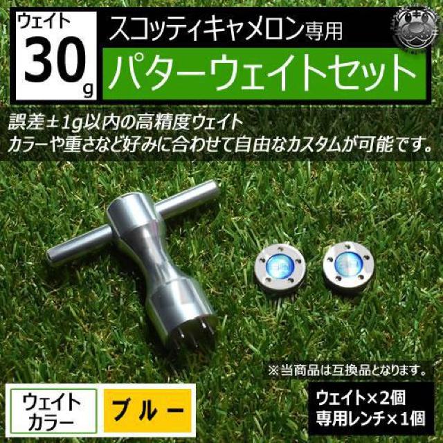 超LED】互換品 スコッティキャメロン専用 パターウェイトセット レンチ付 ブルー30g 2個 < レジャー/スポーツ 超LED】互換品 スコッティキャメロン専用 パターウェイトセット レンチ付 ブルー30g 2個 < レジャー/スポーツの