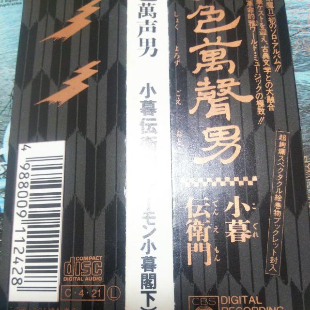 CD 好色萬声男 小暮伝衛門 帯あり 聖飢魔II デーモン小暮閣下 < タレントグッズ  CD 好色萬声男 小暮伝衛門 帯あり 聖飢魔II デーモン小暮閣下 < タレントグッズの