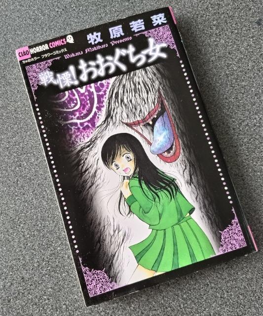 漫画「戦慄!おおぐち女」牧原 若菜/著 < アニメ/コミック/キャラクター  漫画「戦慄!おおぐち女」牧原 若菜/著  < アニメ/コミック/キャラクターの