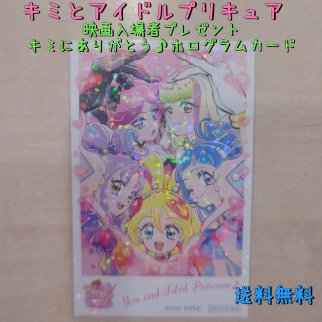 新品 非売品 キミとアイドルプリキュア ホログラムカード 映画入場者プレゼント 送料無料 < アニメ/コミック/キャラクター 新品 非売品 キミとアイドルプリキュア ホログラムカード 映画入場者プレゼント 送料無料 < アニメ/コミック/キャラクターの