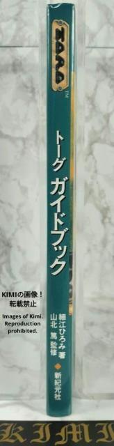 希少 初版 トーグガイドブック 単行本 1994 細江 ひろみ (著) 山北篤(監修)新紀元社 ROLEPLAYING THE < アニメ/コミック/キャラクター 希少 初版 トーグガイドブック 単行本 1994 細江 ひろみ (著) 山北篤(監修)新紀元社 ROLEPLAYING THE < アニメ/コミック/キャラクターの