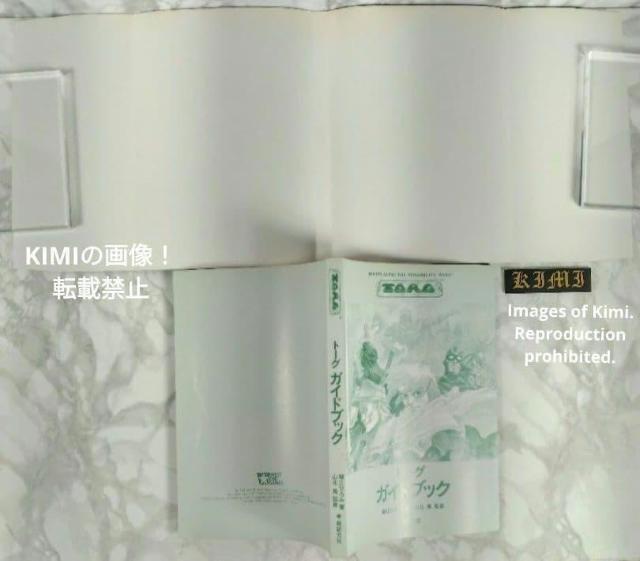 希少 初版 トーグガイドブック 単行本 1994 細江 ひろみ (著) 山北篤(監修)新紀元社 ROLEPLAYING THE < アニメ/コミック/キャラクター 希少 初版 トーグガイドブック 単行本 1994 細江 ひろみ (著) 山北篤(監修)新紀元社 ROLEPLAYING THE < アニメ/コミック/キャラクターの