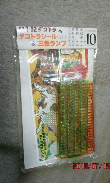絶版!当時物!デコトラシール&三色ランプ10 < ホビー  絶版!当時物!デコトラシール&三色ランプ10  < ホビーの