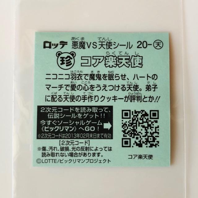 ビックリマン伝説2 20-天 コア楽天使 < ホビー  ビックリマン伝説2 20-天 コア楽天使 < ホビーの