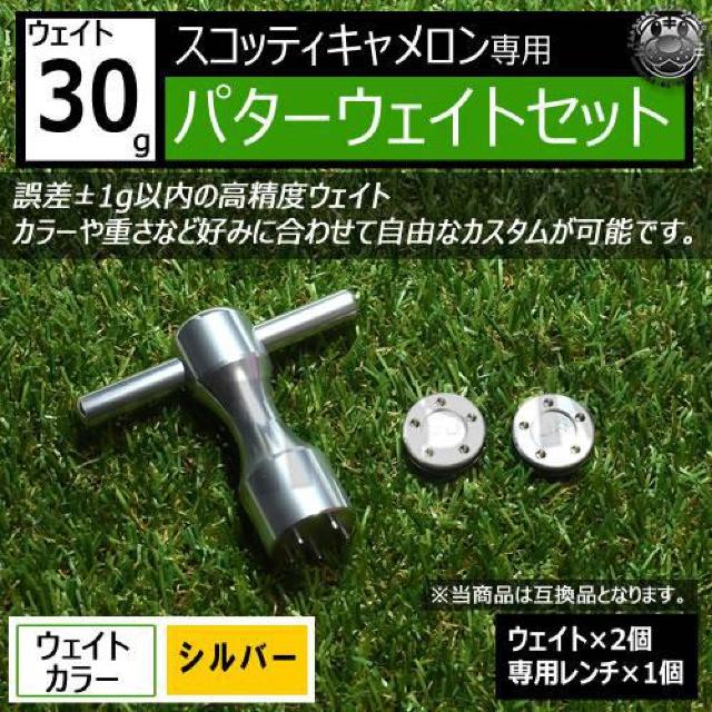 超LED】互換品 スコッティキャメロン専用 パターウェイトセット レンチ付 シルバー30g 2個 < レジャー/スポーツ 超LED】互換品 スコッティキャメロン専用 パターウェイトセット レンチ付 シルバー30g 2個 < レジャー/スポーツの