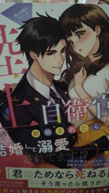 陸上自衛官に救助されたらなりゆきで結婚して溺愛されてます★にしのムラサキ★ルネッタブックス < 本/雑誌 陸上自衛官に救助されたらなりゆきで結婚して溺愛されてます★にしのムラサキ★ルネッタブックス < 本/雑誌の