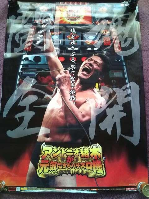 送料格安〓【アントニオ猪木が元気にするパチスロ機】ポスター < ホビー  送料格安〓【アントニオ猪木が元気にするパチスロ機】ポスター < ホビーの