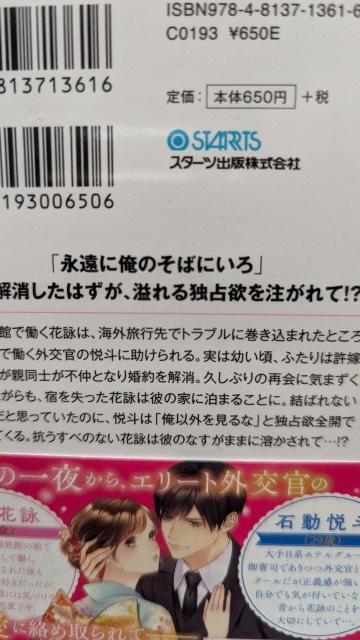 S系外交官は元許嫁を甘くじっくり娶り落とす★葉月りゅう★ベリーズ文庫 < 本/雑誌 S系外交官は元許嫁を甘くじっくり娶り落とす★葉月りゅう★ベリーズ文庫 < 本/雑誌の