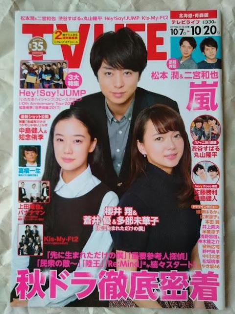 TV LIFE2017年10/20号櫻井翔本田翼神木隆之介松本潤松坂桃李知念侑李Hey!Say!JUMP中島健人北村匠海佐藤寛太 < 本/雑誌  TV LIFE2017年10/20号櫻井翔本田翼神木隆之介松本潤松坂桃李知念侑李Hey!Say!JUMP中島健人北村匠海佐藤寛太  < 本/雑誌の
