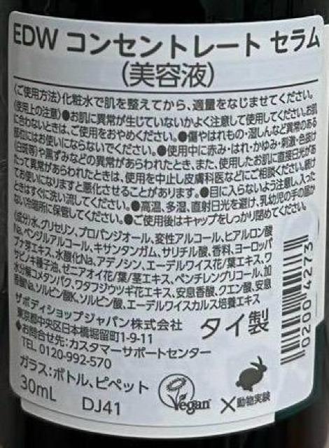 THE BODY SHOP EDWコンセントレートセラム < ブランド  THE BODY SHOP EDWコンセントレートセラム < ブランドの