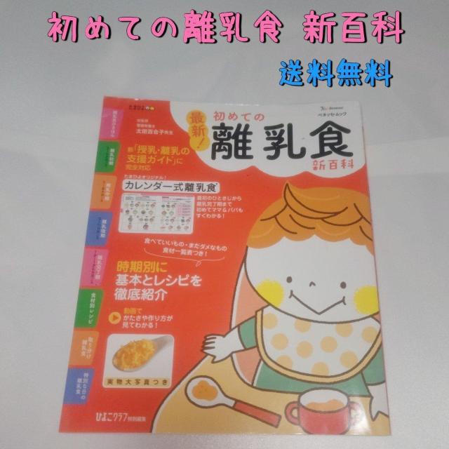 初めての離乳食新百科 Benesseベネッセ たまひよ 送料無料 < 本/雑誌 初めての離乳食新百科 Benesseベネッセ たまひよ 送料無料 < 本/雑誌の