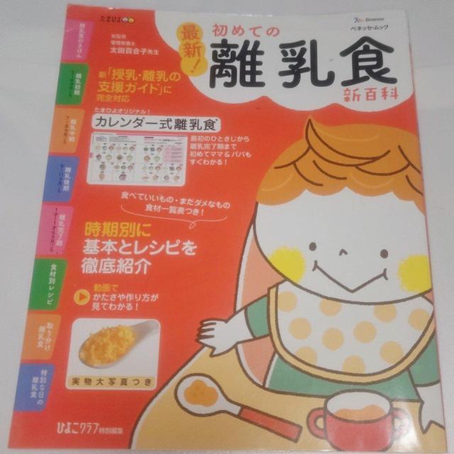 初めての離乳食新百科 Benesseベネッセ たまひよ 送料無料 < 本/雑誌 初めての離乳食新百科 Benesseベネッセ たまひよ 送料無料 < 本/雑誌の