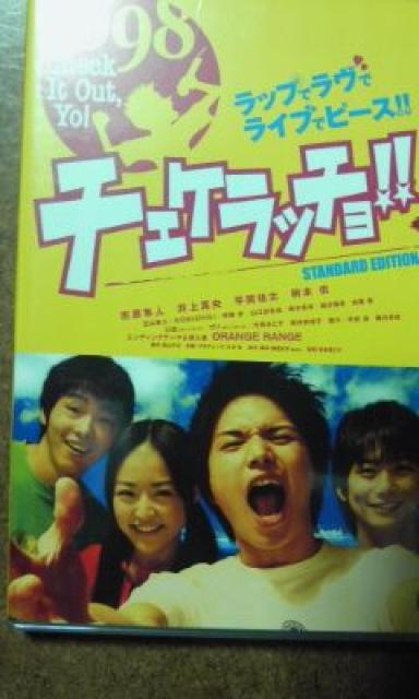 チェケラッチョ 市原隼人、井上真央 < CD/DVD/ビデオ  チェケラッチョ 市原隼人、井上真央  < CD/DVD/ビデオの