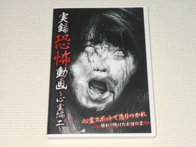 DVD★実録恐怖動画 心霊編 二 < CD/DVD/ビデオ DVD★実録恐怖動画 心霊編 二 < CD/DVD/ビデオの