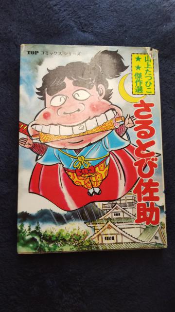 レア★さるとび佐助★山上たつひこ傑作選 < アニメ/コミック/キャラクター レア★さるとび佐助★山上たつひこ傑作選 < アニメ/コミック/キャラクターの