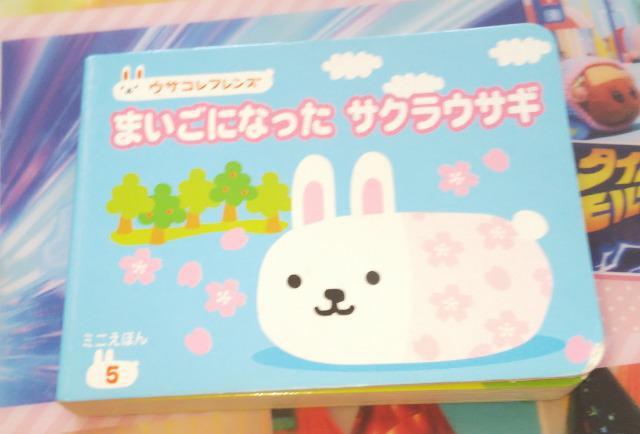 ウサコレフレンズミニえほんまいごになったサクラウサギ絵本 < 本/雑誌  ウサコレフレンズミニえほんまいごになったサクラウサギ絵本  < 本/雑誌の