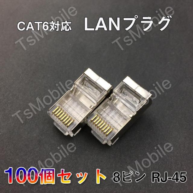 LANプラグ 100個セット 透明 RJ45 金属カバー アダプタ CAT6A対応 8Pin 10Gbps対応 ギガ光回線対応 < PC本体/周辺機器  LANプラグ 100個セット 透明 RJ45 金属カバー アダプタ CAT6A対応 8Pin 10Gbps対応 ギガ光回線対応  < PC本体/周辺機器の