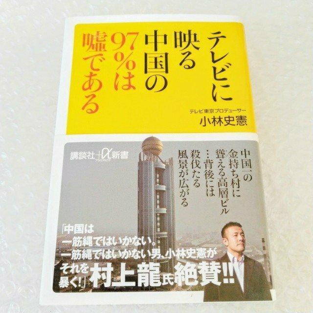 【帯付】新書「テレビに映る中国の97%は嘘である/小林史憲」 < 本/雑誌  【帯付】新書「テレビに映る中国の97%は嘘である/小林史憲」  < 本/雑誌の