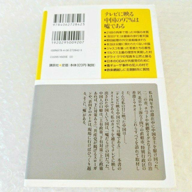 【帯付】新書「テレビに映る中国の97%は嘘である/小林史憲」 < 本/雑誌  【帯付】新書「テレビに映る中国の97%は嘘である/小林史憲」 < 本/雑誌の