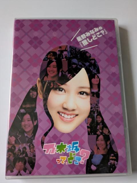 乃木坂って,どこ? 星野みなみの『推しどこ?』 < CD/DVD/ビデオ 乃木坂って,どこ? 星野みなみの『推しどこ?』 < CD/DVD/ビデオの