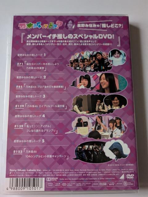 乃木坂って,どこ? 星野みなみの『推しどこ?』 < CD/DVD/ビデオ 乃木坂って,どこ? 星野みなみの『推しどこ?』 < CD/DVD/ビデオの