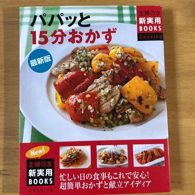 パパッと15分おかず < 本/雑誌  パパッと15分おかず  < 本/雑誌の