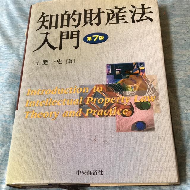 知的財産法入門 第7版 土肥一史著 < 本/雑誌 知的財産法入門 第7版 土肥一史著 < 本/雑誌の