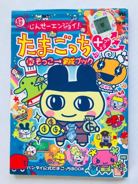 超じんせーエンジョイ! たまごっち+ プラス マル秘そっこ→育成ブック 攻略本 ガイド Tamagotchi Plus Guide < ゲーム本体/ソフト 超じんせーエンジョイ! たまごっち+ プラス マル秘そっこ→育成ブック 攻略本 ガイド Tamagotchi Plus Guide < ゲーム本体/ソフトの