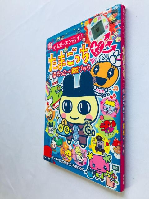 超じんせーエンジョイ! たまごっち+ プラス マル秘そっこ→育成ブック 攻略本 ガイド Tamagotchi Plus Guide < ゲーム本体/ソフト 超じんせーエンジョイ! たまごっち+ プラス マル秘そっこ→育成ブック 攻略本 ガイド Tamagotchi Plus Guide < ゲーム本体/ソフトの