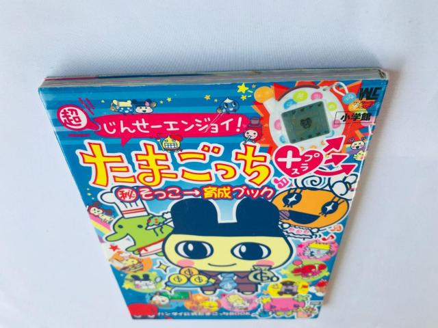 超じんせーエンジョイ! たまごっち+ プラス マル秘そっこ→育成ブック 攻略本 ガイド Tamagotchi Plus Guide < ゲーム本体/ソフト 超じんせーエンジョイ! たまごっち+ プラス マル秘そっこ→育成ブック 攻略本 ガイド Tamagotchi Plus Guide < ゲーム本体/ソフトの