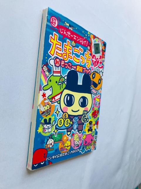 超じんせーエンジョイ! たまごっち+ プラス マル秘そっこ→育成ブック 攻略本 ガイド Tamagotchi Plus Guide < ゲーム本体/ソフト 超じんせーエンジョイ! たまごっち+ プラス マル秘そっこ→育成ブック 攻略本 ガイド Tamagotchi Plus Guide < ゲーム本体/ソフトの