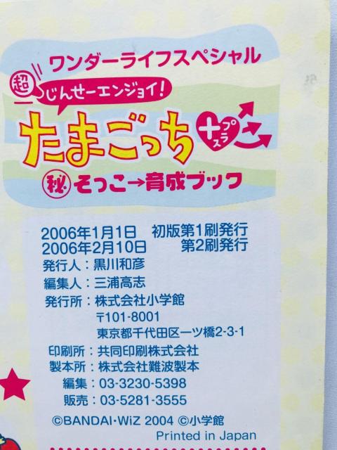 超じんせーエンジョイ! たまごっち+ プラス マル秘そっこ→育成ブック 攻略本 ガイド Tamagotchi Plus Guide < ゲーム本体/ソフト 超じんせーエンジョイ! たまごっち+ プラス マル秘そっこ→育成ブック 攻略本 ガイド Tamagotchi Plus Guide < ゲーム本体/ソフトの