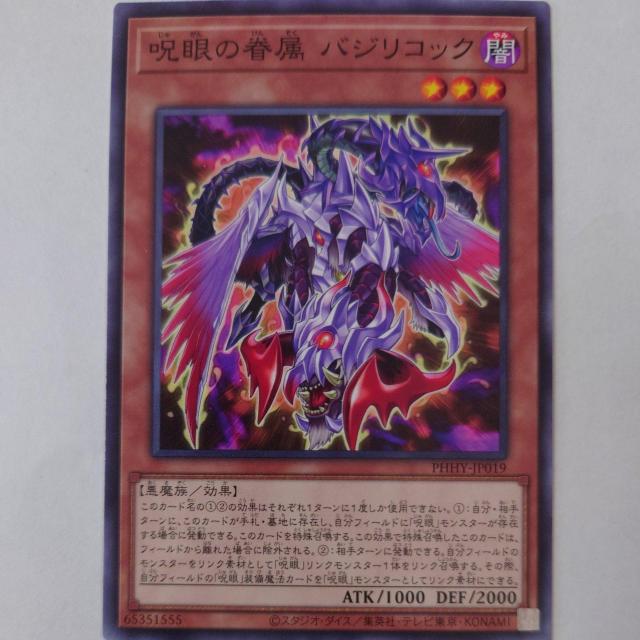遊戯王 呪眼の眷属バジリコック ノーマル < トレーディングカード  遊戯王 呪眼の眷属バジリコック ノーマル  < トレーディングカードの