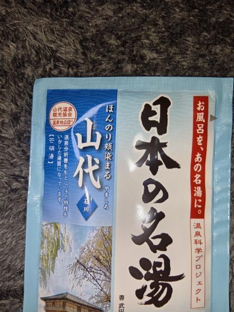 日本の名湯*石川山代*菖蒲の花の香り*入浴剤 < インテリア/ライフ 日本の名湯*石川山代*菖蒲の花の香り*入浴剤 < インテリア/ライフの