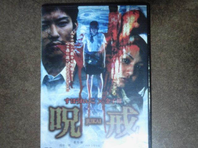 呪戒 すほうれいこ 金子昇 蒼井優 < CD/DVD/ビデオ  呪戒 すほうれいこ 金子昇 蒼井優  < CD/DVD/ビデオの