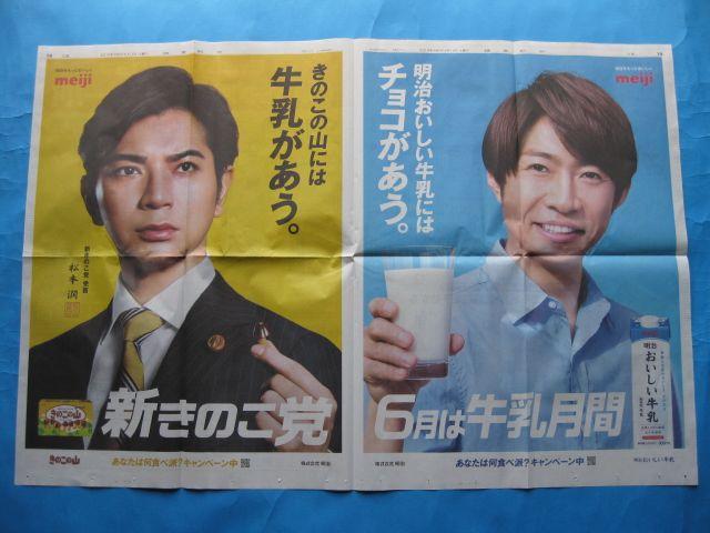 ◆◇◆松本潤&相葉雅紀★明治☆見開き新聞広告◆◇◆@ < タレントグッズ  ◆◇◆松本潤&相葉雅紀★明治☆見開き新聞広告◆◇◆@  < タレントグッズの