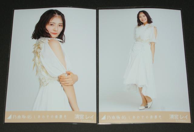 乃木坂46 清宮レイ 生写真2枚セット しあわせの保護色 < タレントグッズ  乃木坂46 清宮レイ 生写真2枚セット しあわせの保護色  < タレントグッズの