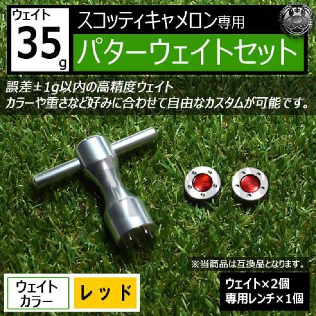 超LED】互換品 スコッティキャメロン専用 パターウェイトセット レンチ付 レッド35g 2個 < レジャー/スポーツ  超LED】互換品 スコッティキャメロン専用 パターウェイトセット レンチ付 レッド35g 2個  < レジャー/スポーツの