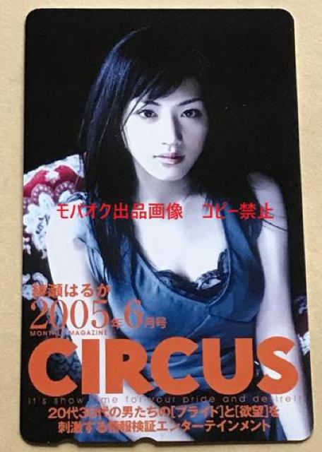 綾瀬はるか テレホンカード「CIRCUS 2005年6月号」 < タレントグッズ  綾瀬はるか テレホンカード「CIRCUS 2005年6月号」 < タレントグッズの